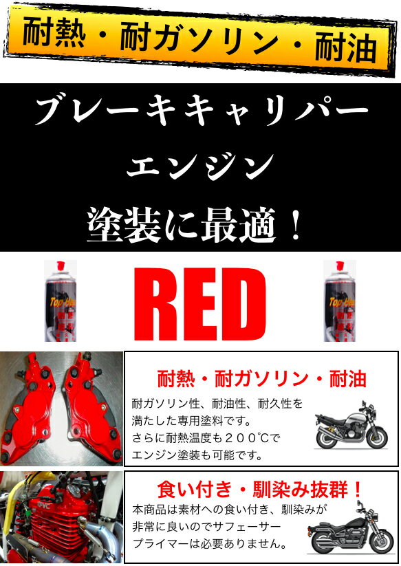 耐熱耐ガソリン耐油塗料【4色】エンジンシルバー艶ありブラック半艶ブラックレッドバイクエンジンキャブレター塗装に最適!オーバーホールレストアエンジン塗装マフラー燃料タンクスプレー