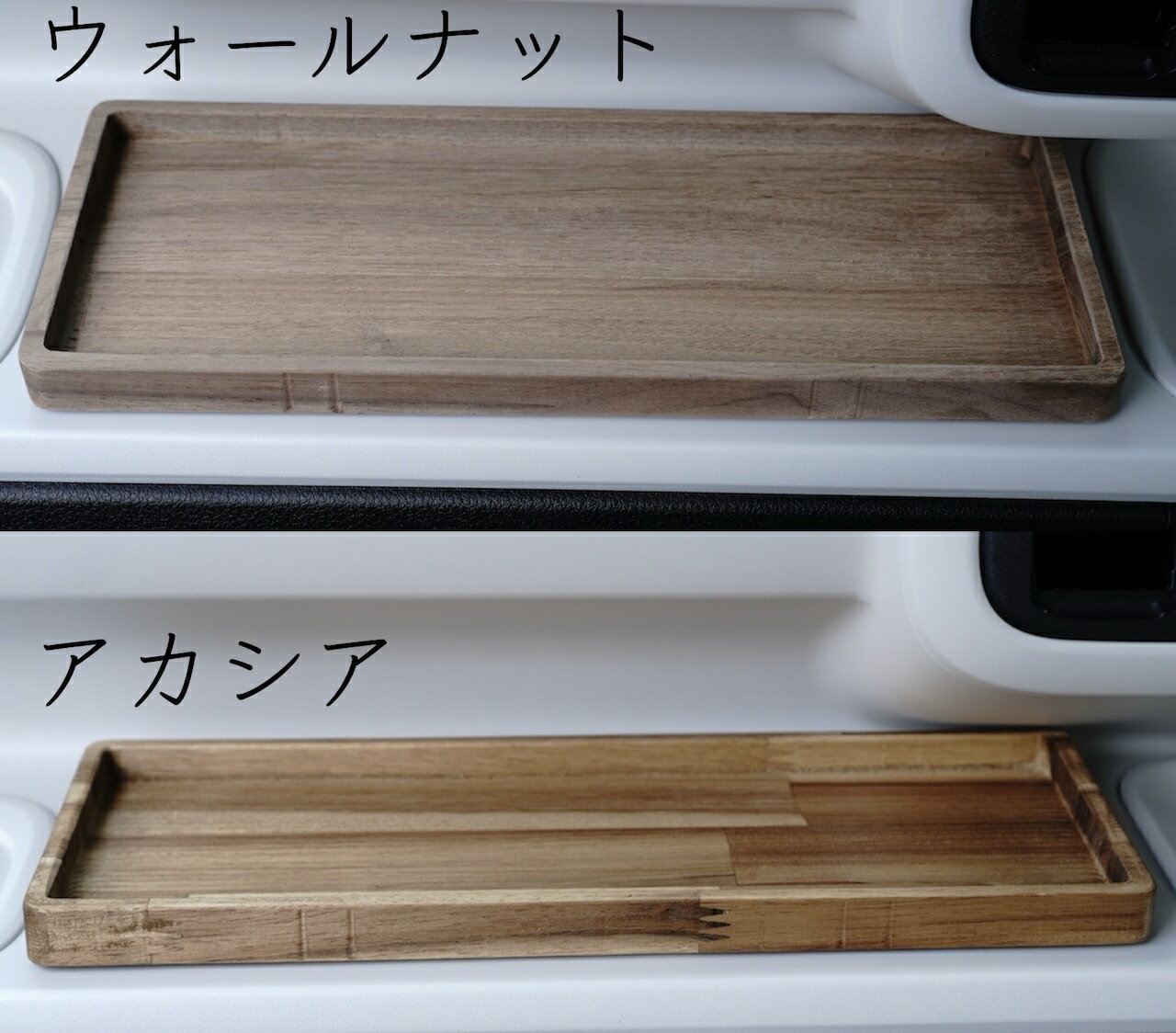 ダイハツ ムーヴキャンバス 天然木ダッシュボードトレイ ウォールナット アカシア リアルウッド