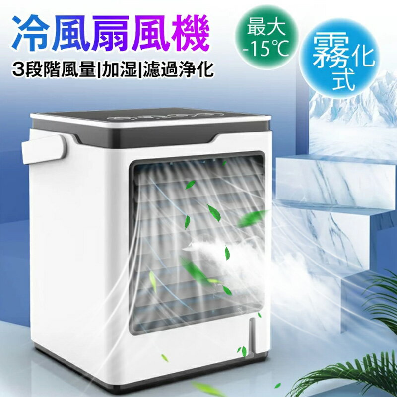 ▼在庫処分 扇風機▼冷風機 卓上 冷風扇風機 usb 冷風機 大容量500mL 3段階風量調節 卓上冷風扇 卓上扇風機 卓上クーラー ポータブルクーラー 霧化 冷却 加湿 濾過浄化 冷風扇 オフィス 静音 省エネ 暑さ対策 熱中症対策 送料無料