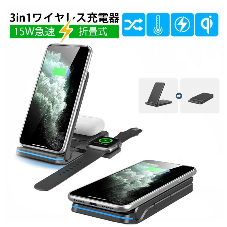 ワイヤレス充電器 3in1 15W 充電スタンド Qi急速充電 Airpods 2/AirPodsPro/AppleWatch 6/5/4/3/2/1/SE,iPhone12/12pro/12ProMax/SE/11/11Pro Max/Xs/Xs Max/XR/X/8/8Plus/Samsung Galaxy/HUAWEI/Xiaomi 対応 充電スタンド 置くだけで充電