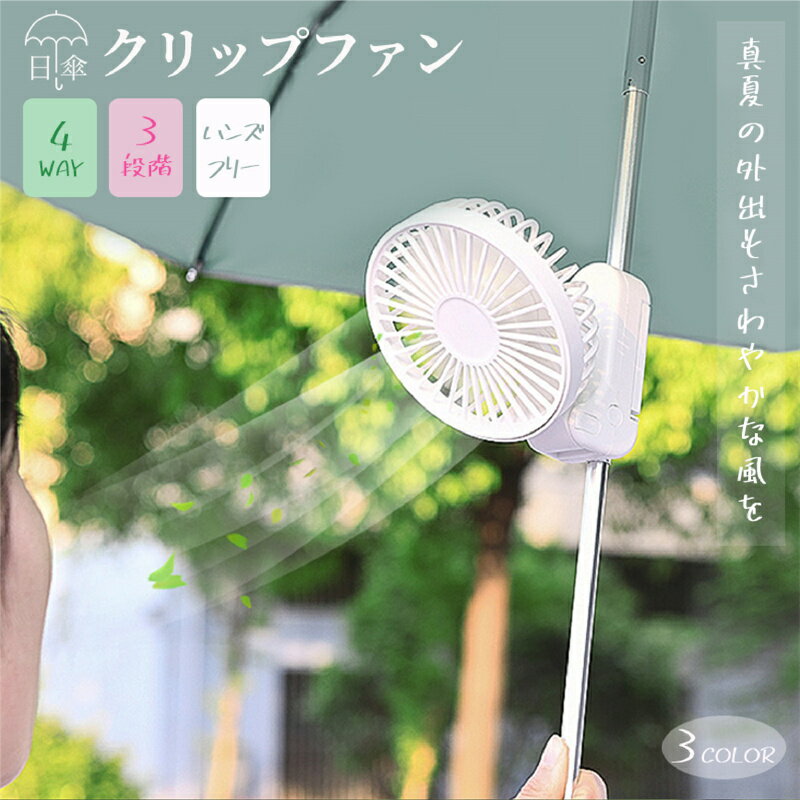 【夏早割半額70％OFF→2,994円】クリップファン 日傘 充電式 小型 クリップ 傘用 ハンディファン 傘に挟む クリップ扇風機 静音 おしゃれ 携帯 便利 手持ち 卓上 折りたたみ ミニ扇風機 両手解放 熱中症対策 暑さ対策 オフィス スポーツ観戦 花火大会のサムネイル