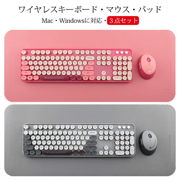 ワイヤレスキーボード テンキー付き 3点 セット ワイヤレス キーボード マウスセット マウスパッド かわいい カラフル 2.4Gレシーバー 静音 無線 レトロ 円形キー テンキー PC用キーボード windows/mac対応 テレワーク 在宅勤務 送料無料