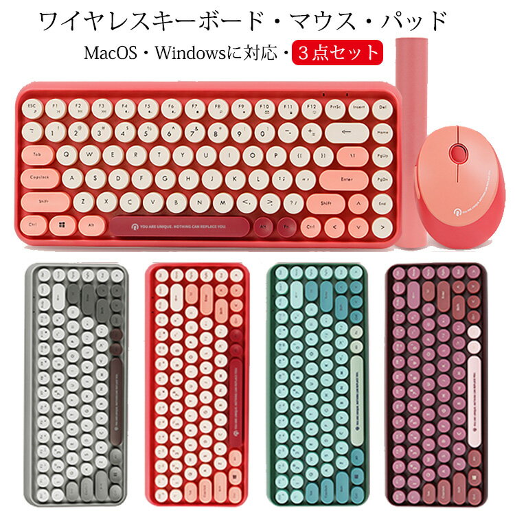 ワイヤレスキーボード マウスセット マウスパッド 3点 セット ワイヤレス キーボード マウス かわいい カラフル 2.4Gレシーバー 低騒音 無線 レトロ 円形キー PC用キーボード windows/mac対応 レディース テレワーク 在宅勤務 送料無料