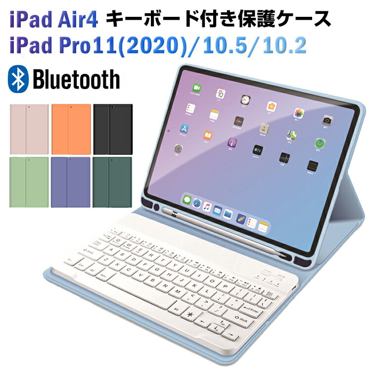 ipad air4 ケース キーボード付き ipad 第8世代 キーボードケース 2021 ipad pro11 ケース iPad 10.2/10.5 手帳型ケース iPad mini4/5 ケース 取り出せるキーボード bluetooth ペンホルダー かわいい スタンド機能 アイパッド 送料無料