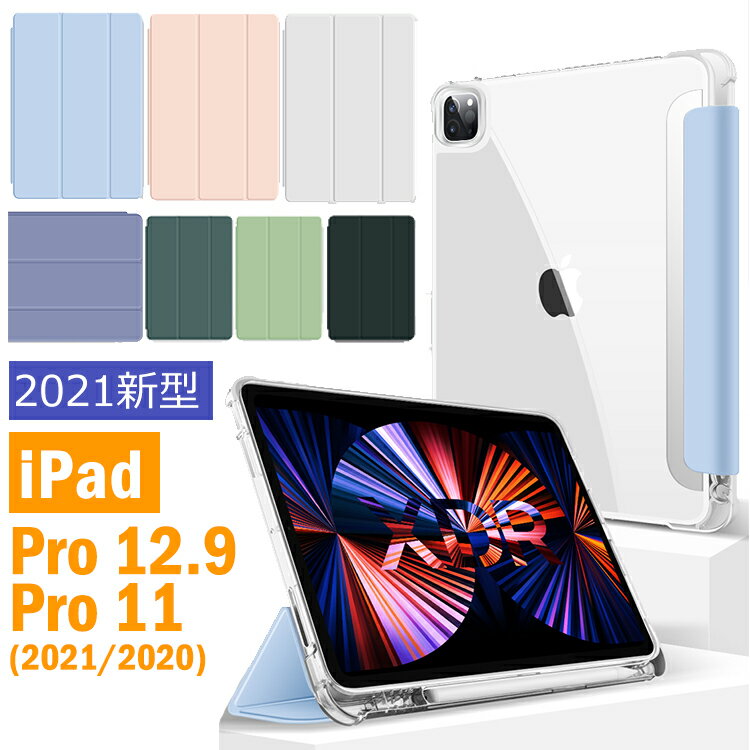 iPad ケース ipad pro12.9 ケース 2021 第5世代 ipad pro11 クリアケース iPad ケース 透明カバー アイパッドケース ペン収納 ペン充電対応 三つ折り オートスリープ スタンド機能 汚れ防止 耐衝撃 軽量 薄型 アップル ペンシル ホルダー