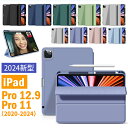 \20:00~4h限定10%OFF/ipad pro 12.9 ケース 第6世代 2024 2021第5世代 ipad pro 12.9インチ ipad pro11 カバー ペン収納 ペン充電対応 おしゃれ アイパッドケース 無地 ケース 三つ折り オートスリープ スタンド機能 汚れ防止 薄型 シルク手触り 高級感 新学期