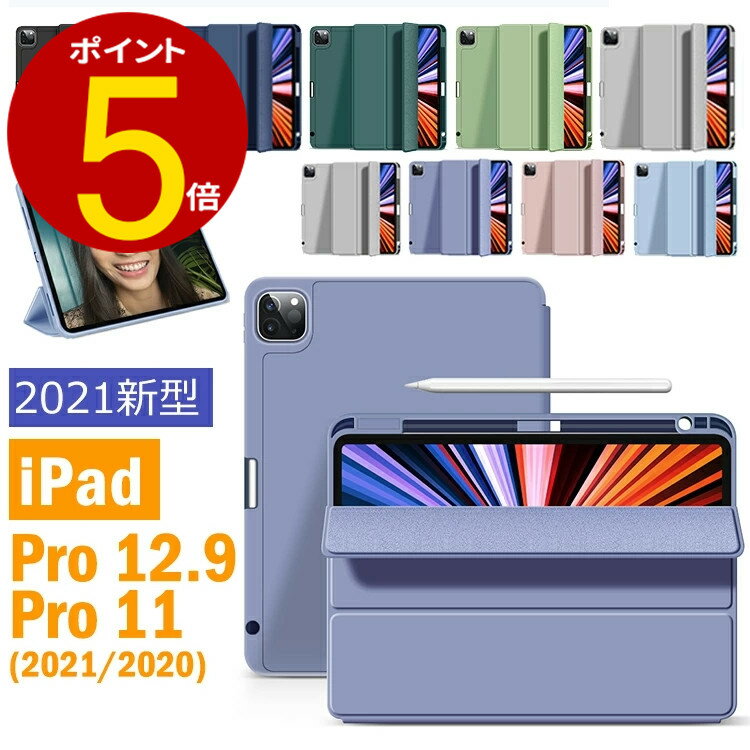 ＼ポイント5倍／ipad pro 12.9 ケース 2021 第5世代 ipad pro 12.9インチ ipad pro11 カバー ペン収納 ペン充電対応 おしゃれ アイパッドケース 無地 ケース 三つ折り オートスリープ スタンド機能 汚れ防止 薄型 シルク手触り 高級感 新学期