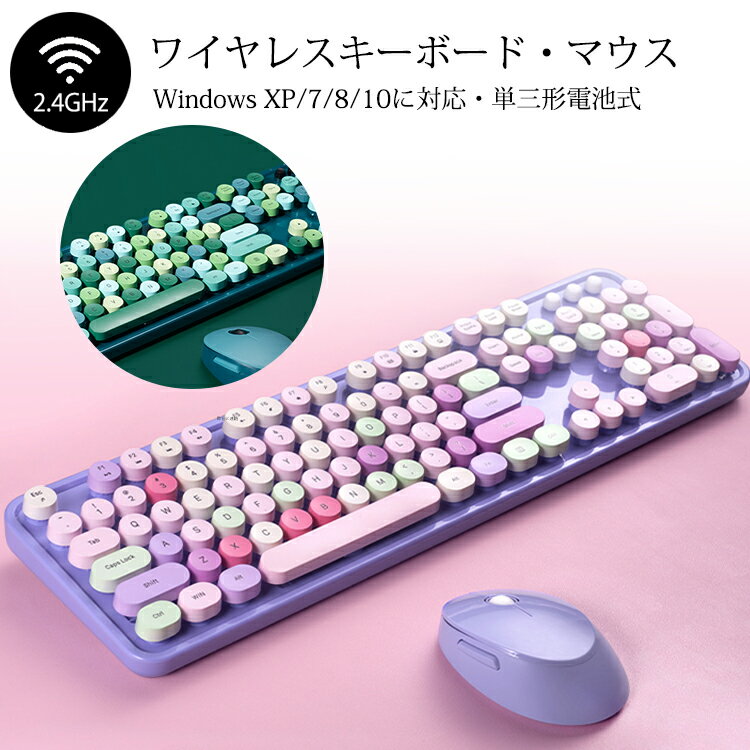 楽天ボーダーラインワイヤレス キーボード マウスセット 2.4GHz 無線 USB接続 キーボード かわいい 2.4Gレシーバー 静音 カラフル レトロ 円形キー テンキー PC用 パソコンノートPC対応 単三形電池式 耐久性 軽量 省エネ テレワーク 在宅勤務 ギフト