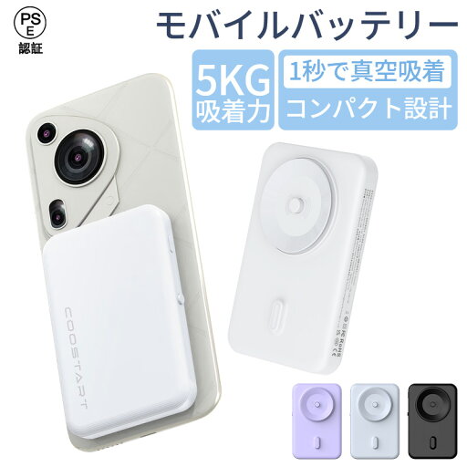 【革命的な電気真空吸着バッテリー】Magsafe機能不要!充電ライフをワンランク モバイルバッテリー 5000mAh コンパクト 便利 小電流デバイス対応 モバイル充電器 パススルー機能 PSE認証済 【革命的な電気真空吸着バッテリー】Magsafe機能不要!充電ライフをワンランク モバイルバッテリー 5000mAh コンパクト 便利 小電流デバイス対応 モバイル充電器 パススルー機能 PSE認証済