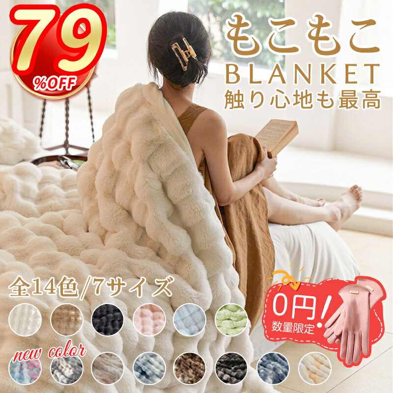 【短納期★全14色】＼79％OFFで562円〜！／高品質 毛布 ふわとろ毛布 正規品 もうふ もこもこ毛布 ブランケットもうふ 毛布 モコモコ とろとろ ふわふわ 毛布 シングル ダブル ハーフ ふわもこ ひざ掛け 2枚合わせ 北欧 おしゃれ 暖かい 厚手 軽量 洗える 洗濯可