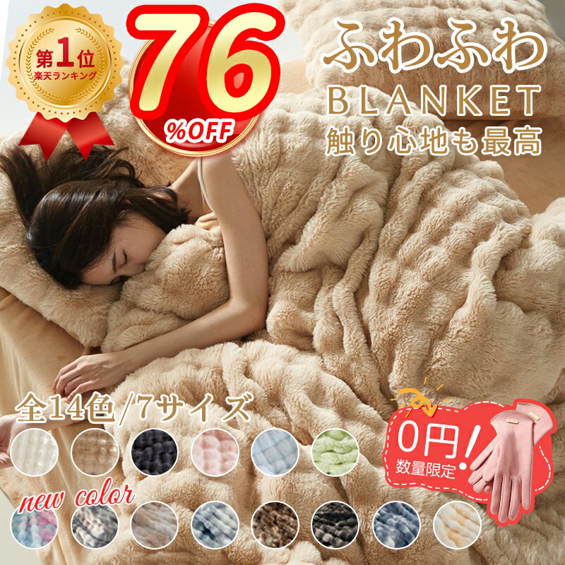 ＼激安76%クーポンで最安688円！／毛布 もうふ ふわとろ毛布 正規品 高品質 もこもこ毛布 ふわふわ毛布 ふわとろ ブランケット モコモコ とろとろ 極上 軽量 静電気防止 シングル セミダブル ダブル ハーフ ひざ掛け 厚手 あったか おしゃれ 洗濯可 秋 冬 旅行 ギフト