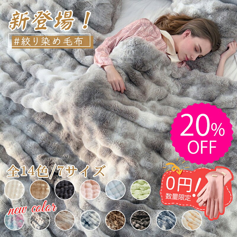 【短納期★暖かい手袋0円+20%OFFクーポン！】ふわふわ毛布 正規品 もこもこ毛布 ふわとろ 毛布 もうふ 絞り染め ブランケット モコモコ シングル セミダブル ダブル ハーフ ふわもこ ひざ掛け 掛け毛布 2枚合わせ 厚手 おしゃれ 軽量 かわいい 洗える 洗濯可