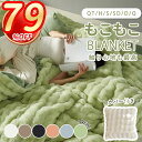 【時間限定★79%off⇒1,024円!】 もうふ ふわ毛布 毛布 ブランケット もこもこ毛布 モコモコ とろとろ ふわふわ 毛布 シングル ダブル ふわもこ ひざ掛け 北欧 おしゃれ 暖かい 厚手 エコテックス 軽量 洗える 洗濯可 秋 冬 冷房対策 旅行 ギフト