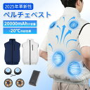 \時間限定P10倍!/【ペルチェ ベスト★-20℃冷却効果】空調 冷却 ベスト 服 ファン付き作業服 瞬間冷却 20000mAh大容量 5段階風量 冷却調節 大風量 通気 速乾 UV対策 撥水加工 洗い可 男女兼用 日本語説明書 PSE認証 アウトドア 屋外作業 工事現場 熱中症対策