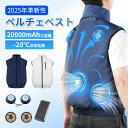 \28h限定4,980円+扇風機0円!/【ペルチェ ベスト★-20℃冷却効果】空調作業服 冷却 ベスト 空調ウェア 瞬間冷却 20000mAh大容量 5段階風量 冷却調節 大風量 通気 速乾 UV対策 撥水加工 洗い可 男女兼用 日本語説明書 PSE認証 アウトドア 屋外作業 工事現場 熱中症対策