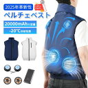 \P10倍+7980円クーポン発行中!/【ペルチェ ベスト★-20℃冷却効果】空調 作業 服 冷却 ベスト 空調ウェア 瞬間冷却 20000mAh大容量 5段階風量 冷却調節 大風量 通気 速乾 UV対策 撥水加工 洗い可 男女兼用 日本語説明書 PSE認証 アウトドア 屋外作業 工事現場 熱中症対策