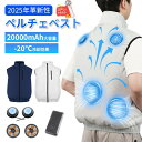 \マラソンP10倍+限定8,980円+扇風機0円!/【ペルチェ素子★-20℃冷却効果】空調 ペルチェベスト 服 冷却ベスト セット ファン 空調作業 服 空調ウェア 20000mAh 5段階冷却 風量 通気 速乾 薄型 UV対策 撥水加工 ファン付き作業服 エアコン服 PSE認証 男女兼用 熱中症対策