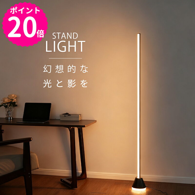 【P20倍+限定3000円クーポン】フロアライト リモコン付き LED スタンドライト リモコン 間接照明 LEDライト フロアーライト フロアスタンド ランプ 照明スタンド 調光 調色 調光調色 照明 寝室 おしゃれ 北欧 モダン スタンド フロアスタンドライト リビング バーライト
