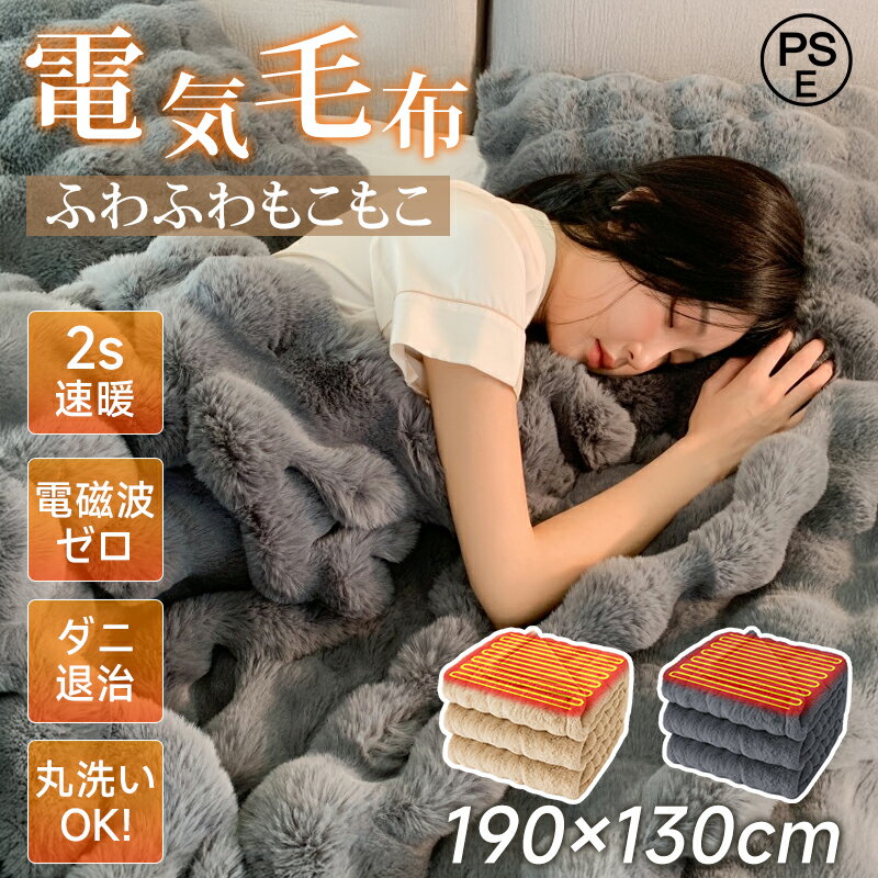 ふわとろ毛布 電気毛布 掛け敷き モコモコブランケット 電気毛布 洗える 極上ふわとろ ふわもこ毛布 毛布ブランケット 電気ブランケット もこもこ ふわふわ 即暖 保温 省エネ 電気ひざ掛 抗菌防臭 ダニ退治 2枚合わせ 厚手 あったかい PSEのサムネイル