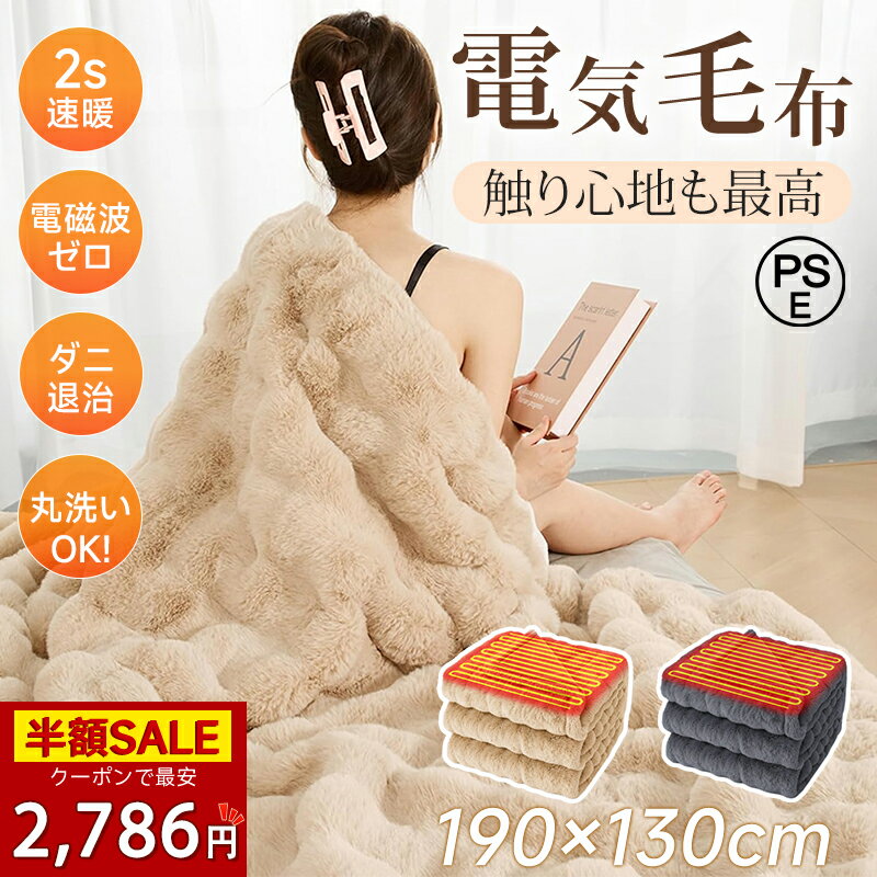 【正規品高品質★P5倍+クーポンで2,786円】ふわとろ ブランケット 電気毛布 ふわとろ電気毛布 もこもこ ふわもこ フワモコ 電気毛布 掛け敷き もうふ 洗える 日本製ヒーター ふわふわ 電気掛け毛布 電熱毛布 速暖 保温 タイマー 省エネ 2枚合わせ毛布 厚手 あったかい PSE