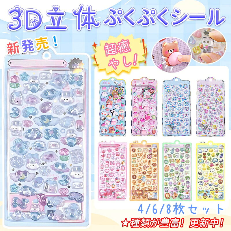 ＼NEW柄更新！激安10％OFF！／ ぷくぷくシール おはじきシール ぷっくりシール ドロップシール 3D立体シール 手帳 シール お尻3dシール おしりシール 平成シール ご褒美シール キラキラ ボンボン ぷくぷく かわいい DIY 透明 おしりぷにぷにシール ごほうびシール SNS人気のサムネイル