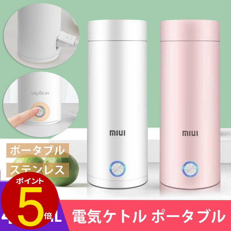 電気ボトル 小型 電気ケトル 保温機能付き ポータブル ミニ 軽量 断熱 携帯タイプ 本体容量400ml 高速沸騰ケトル ステンレス シンプル おしゃれ 持ち運...