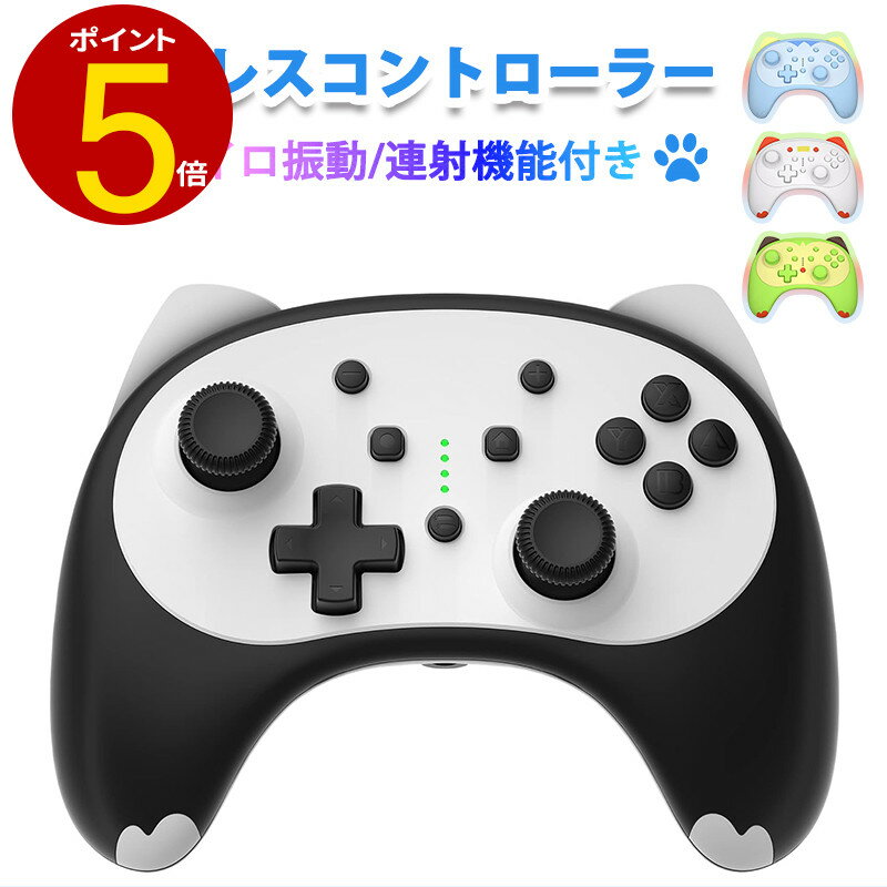 【20日23:59まで10%OFF】ゲームコントローラー スイッチ 有機EL Lite 無線 Bluetooth 接続 コントローラー ワイヤレス PC かわいい ダブルモーター振動 4階段HD振動 TURBO連射機能 6軸ジャイロ…