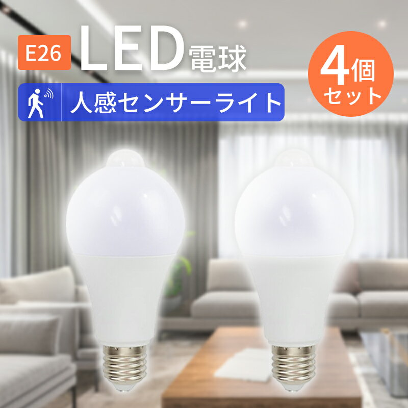 【4個セット】LED電球 E26 人感センサ