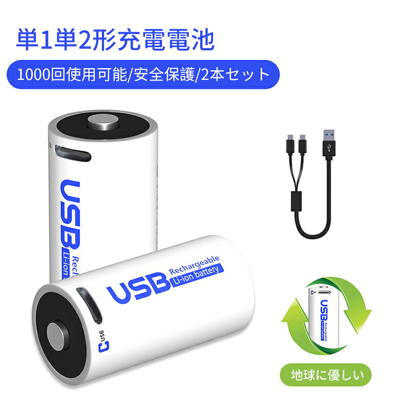 【2本セット】充電式電池 単2 単1形 1000回使用可能 1.5v 充電池 単一 単二 リチウムイオン 11100mWh 大容量 急速充…