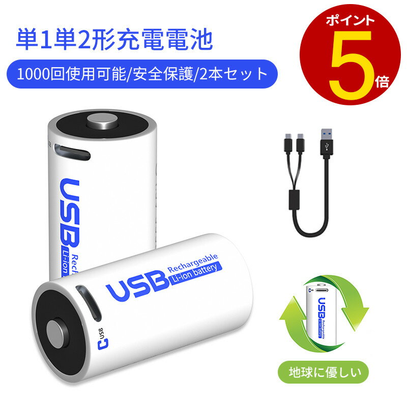 単1形 単2形充電式 電池 1000回使用可能 1.5v 充電池 単一 単二 リチウムイオン 11100mWh 急速充電 高温保護 過電圧保護 環境保護 2-in-1 USB C充電ケーブル付き 懐中電灯/電子玩具/メガホン/電動機対応