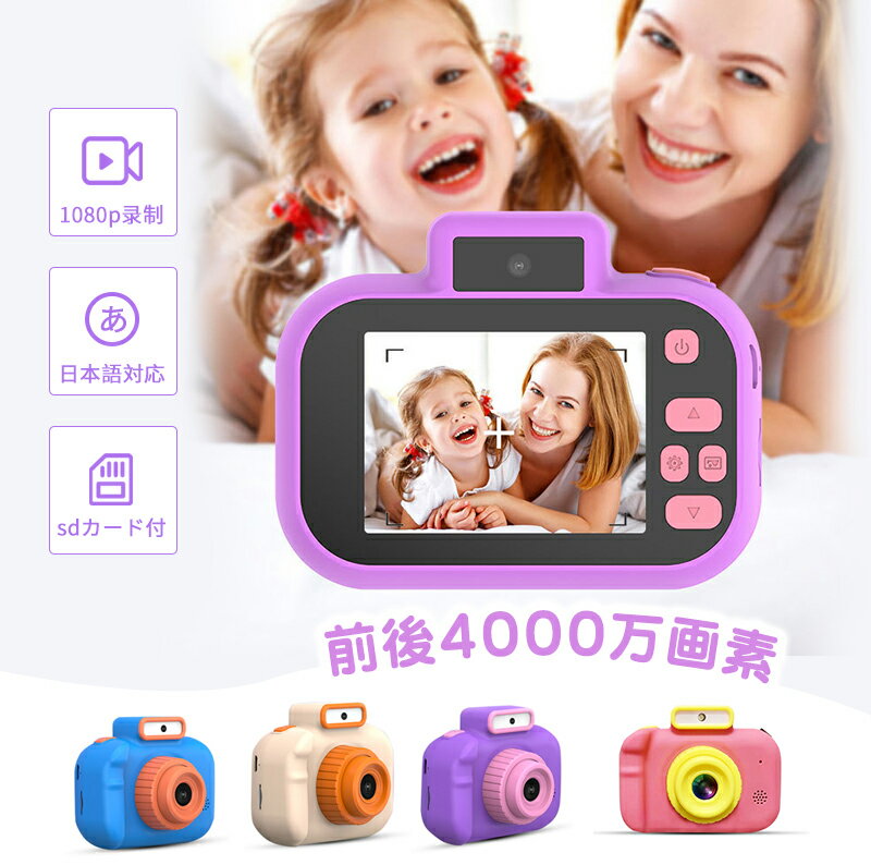 子供カメラ こども キッズ 子供用 デジタルカメラ 4000万画素 自撮り1080p録画 2.0インチIPS画面 8倍光学ズーム タイマー撮影 sdカード付 日本語対応 知育ゲーム おもちゃ 男の子 女の子 子供 誕生日 プレゼント クリスマス 人気 ギフト 贈り物