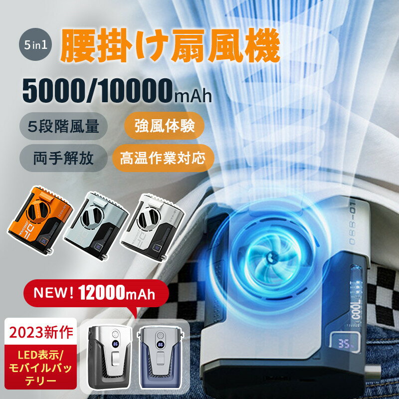 ベルトファン 腰掛け扇風機 12000mAh 10000mAh大容量 強力 瞬間冷却 5way リズム ハンディ ファン 24時間動作 5段階風量調節 LED表示 ブラシレスモーター USB充電 卓上/手持ち/首掛け/腰掛け おしゃれ 扇風機 両手解放 屋外作業 蒸れ解消 熱中症対策