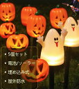 【5個セット】ハロウィン ソーラーライト 飾り 屋外 カボチャ 可愛い ガーデニング ソーラー式/電池式 省エネ イルミネーション ledライト 点滅 防水 雰...