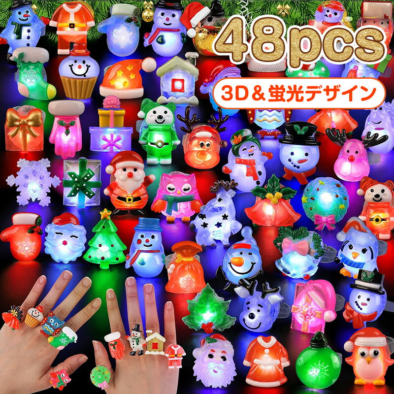 【48個セット】ひかるおもちゃ 光る指輪 クリスマス 3Dデザイン 蛍光 夜も自動光り お祭り 縁日 景品グッズ 光るリング キラキラリング ピカピカ サンタクロース クリスマスツリー 雪だるま 幼稚園 子供 大人 グッズ プレゼント