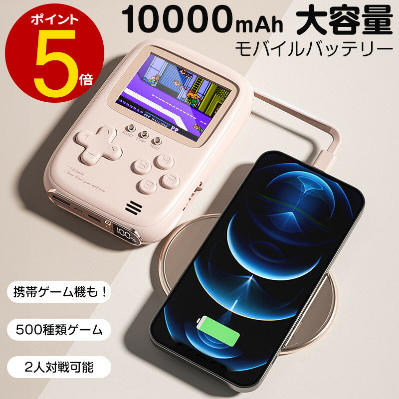 【革新的デザイン】 モバイルバッテリー ポータブルゲーム機 2in1 大容量 10000mAh スマホ充電器 急速充電 残量表示 4台同時充電 500種類ゲーム AV出力 2人対戦 大画面のゲーム体験 長時間再生 軽量 便利 プレゼント 贈り物