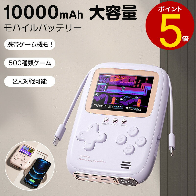 【25日23:59まで10%OFF】【革新的デザイン】ポータブルゲーム機 モバイルバッテリー 大容量 10000mAh スマホ充電器 急速充電 残量表示 4台同時充電 500種類ゲーム AV出力 2人対戦 大画面のゲー…