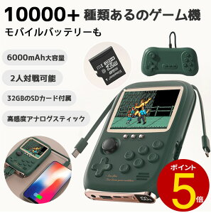 【5日23:59まで10%OFF】【2024年第二代】ポータブルゲーム機 10000+種類ゲーム SDカード付 高感度アナログスティック AV出力 2人対戦 3.2インチ大画面 長時間再生 モバイルバッテリー 大容量 6000mAh スマホ充電器 急速充電 残量表示 4台同時充電 軽量 便利 プレゼント