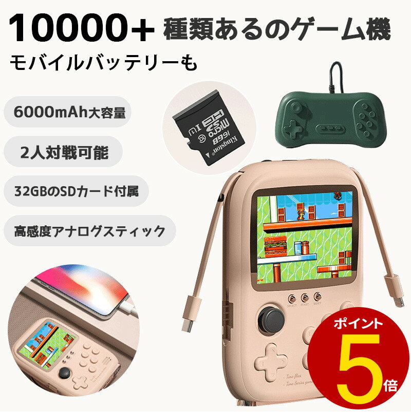 【2024年第二代】 モバイルバッテリー ポータブルゲーム機 2in1 10000種類ゲーム SDカ ...