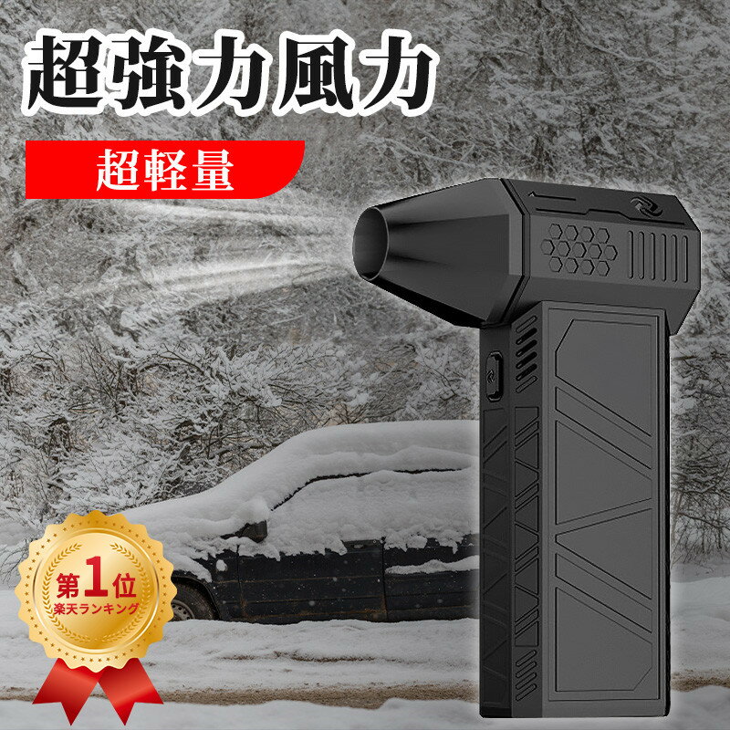 【10日23:59まで10%OFF】【17冠達成！】車 凍結防止 除雪装置 雪対策グッズ 小型ブロワージェット エアダスター 電動 強力なターボファン 130000rpm 52 m/s 高速ダクトファン LEDライト付き 手持ち式 ミニ ジェットファン コンピューターキーボードクリーナー 強力扇風機