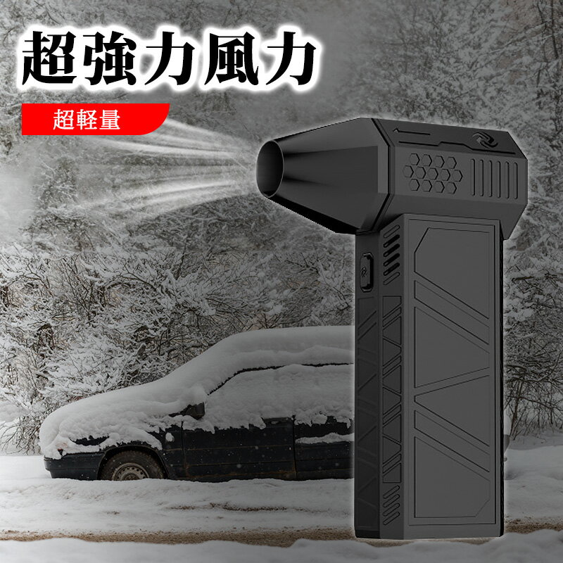 除雪装置 車 凍結防止 激吹きターボファン ジェット ターボ ファン 130000rpm 52 m/s 高速ダクトファン LEDライト付き 手持ち式 小型 ミニジェットファン 強力ターボファン 車用 家庭用除雪機 除塵ファン 電動エアターボファン