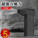 【20日23:59まで10%OFF】車 凍結防止 除雪装置 雪対策グッズ 小型ブロワージェット エアダスター 電動 強力なターボファン 130000rpm 52 m/s 高速ダクトファン LEDライト付き 手持ち式 小型 ミニ ジェットファン コンピューターキーボードクリーナー 強力扇風機 ファン