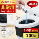 【除菌 消臭】 防災 トイレ 凝固剤 100回 200回 300回 簡易トイレ 袋 凝固剤 災害用 凝固剤 トイレ 消臭 半永久 防災用品 防災グッズ 防災セッ...