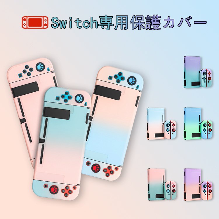 ▼在庫処分▼Nintendo switch カバー Nintendo switch カバー スイッチケース 専用カバー 耐衝撃 分体式 グラデーション 綺麗 Joy-Conカ..