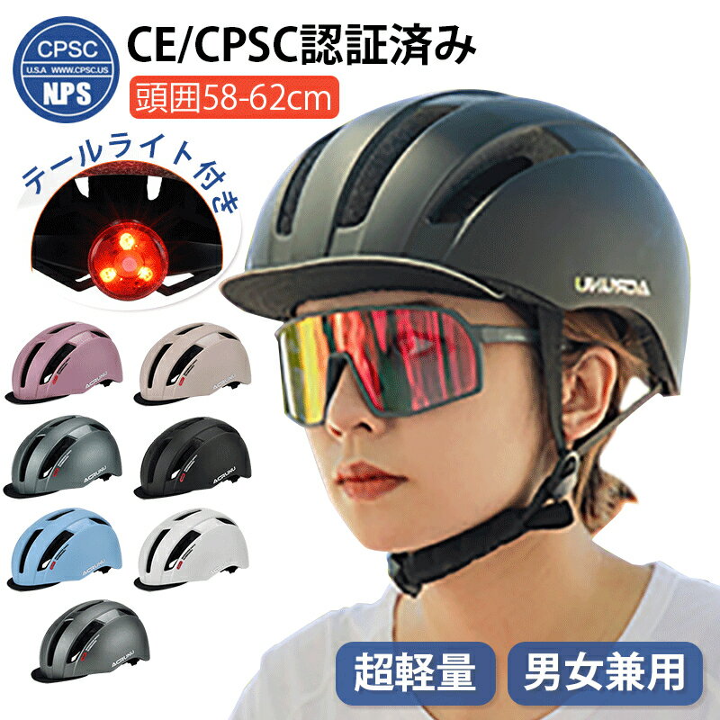 樂天商城 - 【CPSC認定済み】ヘルメット 自転車 大人用 テールライト一体型 バイク サイクル ヘルメット おしゃれ 小学生 中学生 高学年 通勤 通学 災害 避難 ロードバイク マウンテンバイク 超軽量 サイズ調整可能 流線型 通気穴 男女兼用 保護 安全