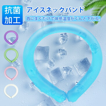 ネックアイス バンド 首 ひんやり 10分で凍る氷 ネック クーラー 暑さ対策 首 冷却 抗菌 保冷剤 ひんやり 冷たいマフラー マジックアイス 冷感グッズ 抗菌 熱中症対策 暑さ対策 冷たい 冷却ジェルまくら メンズ レディース ランニング アウトドア適用 送料無料