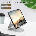 タブレットスタンド 卓上用 テレワーク iPadスタンド アルミニウム製 タブレットスタンド スマホホルダー 角度調整可能 縦置き 横置き iPad mini ...
