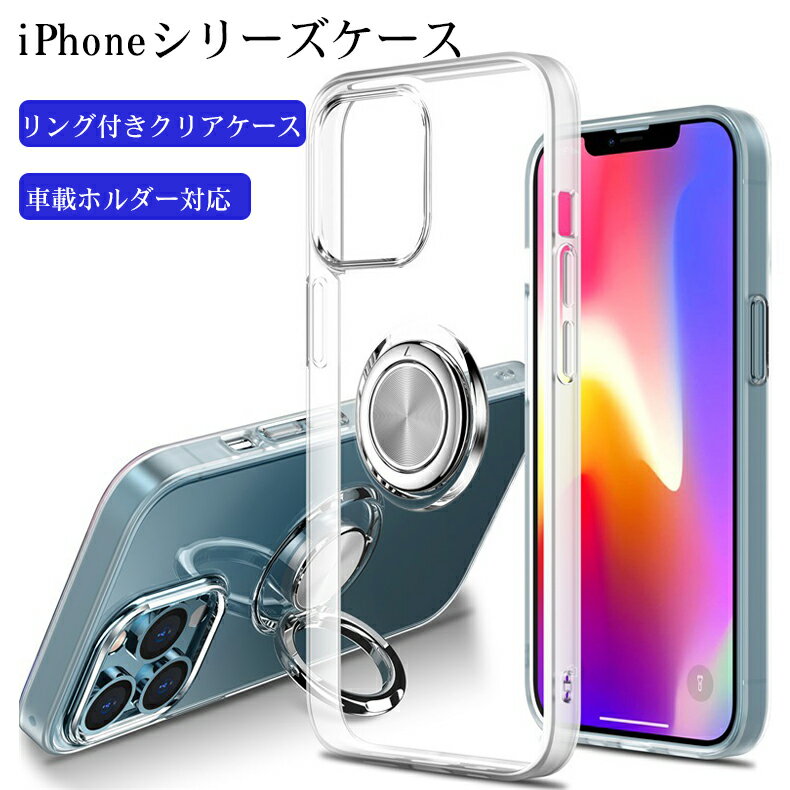 iphone13ケース iphone 13pro ケース iphone13 Pro Max ケース iPhone12 ケース iPhone11ケース iPhone シリーズケース 衝撃吸収 耐衝撃 落とし防止 落下防止 透明 クリアケース メッキ加工 リング付き 片手操作 車載ホルダー 対応