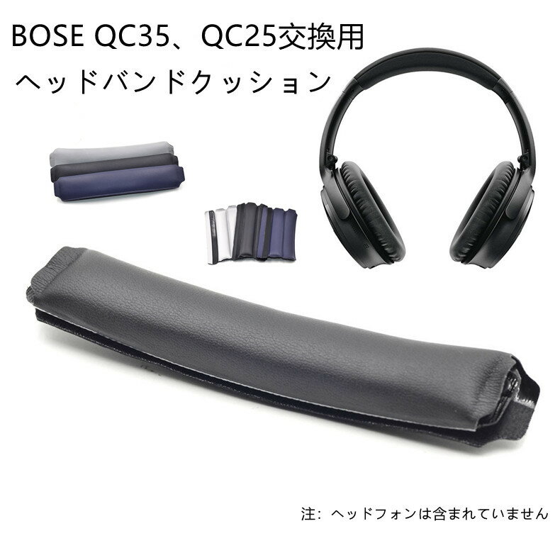 BOSE QC35 QC25ヘッドバンドパッド BOSE QC35 QC25交換用ヘッドバンド イヤホンアクセサリー ヘッドバンドクッション 取り付けが簡単 引っかき傷防止 ブラック グレー ブルー 送料無料