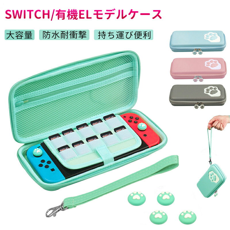 Switch 有機EL ケース かわいい Nintendo Switch キャリングケース 有機el ケース 新型 猫 肉球 大容量 品質 耐衝撃 全面保護 手提げ 持ち運びゲームカード10枚 収納 スイッチ 用ケース 収納バッグ 保護カバー 男の子 女の子 ギフトプレゼント