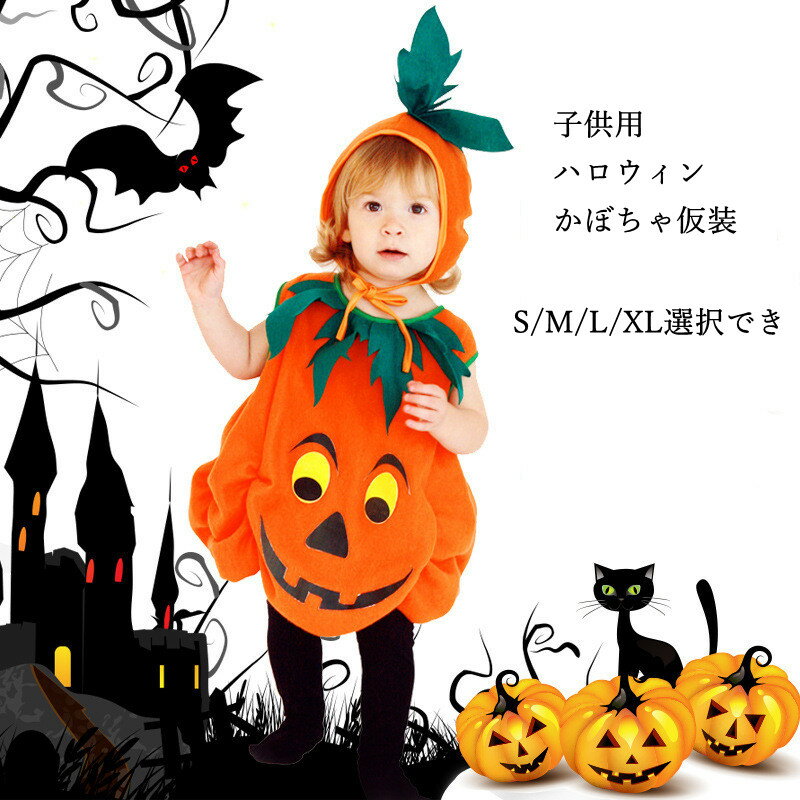 ハロウィン仮装 子供 かぼちゃ クリスマス コスチューム 子供用 ハロウィン かぼちゃ 仮装 精霊衣装 ハロウィン コスプレ衣装 子供用コスチューム カボチャ ハロウィーン衣装 クリスマス パーティー 忘年会 新年会 学園祭 文化祭 グッズ 仮装 変装 演出服 かわいい キッズ用